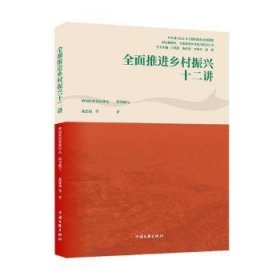 全新正版图书 全面乡村振兴十二讲燕连福等中国文联出版社有限公司9787519049669