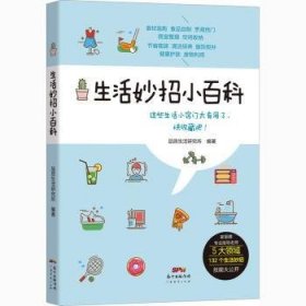 全新正版图书 生活妙招小科品质生活研究所广东经济出版社9787545468366 生活知识图解普通大众