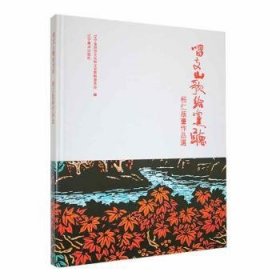 全新正版图书 唱支山歌给听—桓仁版画作品选辽宁省政协文化和文史资料委员会辽宁社9787531493488