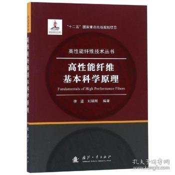 全新正版图书 高性能纤维基本科学原理徐坚国防工业出版社9787118116649 纤维复合材料