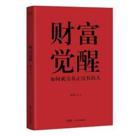 全新正版图书 财富胡钦元广东经济出版社9787545490381