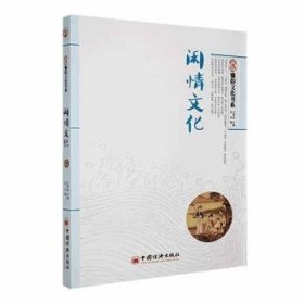 全新正版图书 闲文化杜辛中国经济出版社9787513619059