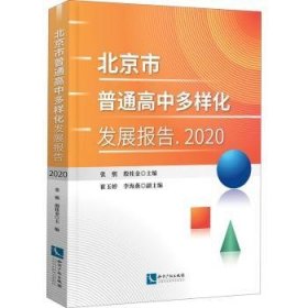 北京市普通高中多样化发展报告 2020