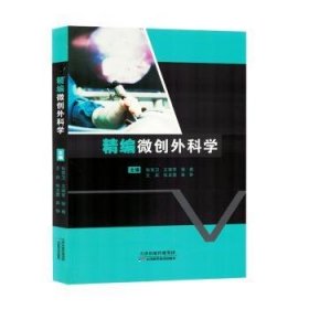 全新正版图书 精编微创外科学张双卫天津科学技术出版社9787574214668