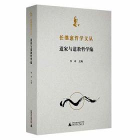 全新正版图书 道家与道教哲学编李申广西师范大学出版社9787559840769 道家哲学思想研究普通大众