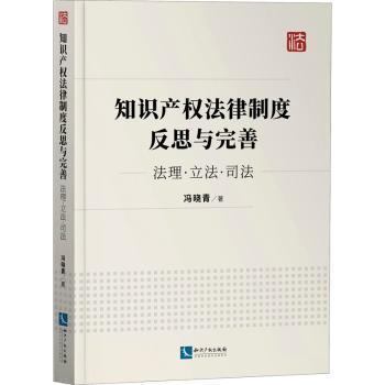 知识产权法律制度反思与完善：法理·立法·司法