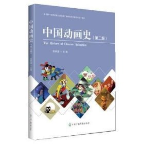 全新正版图书 中国动画史(第2版)宫承波中国广播影视出版社9787504391322