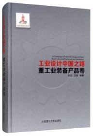 全新正版图书 工业设计中国之路·重工业装备产品卷孙立大连理工大学出版社9787568519533
