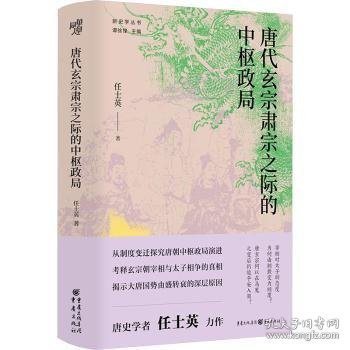 全新正版图书 唐代玄宗肃宗之际的中枢政局任士英重庆出版社9787229182427