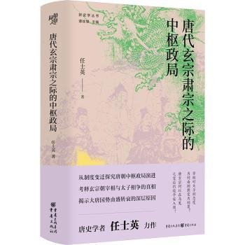 全新正版图书 唐代玄宗肃宗之际的中枢政局任士英重庆出版社9787229182427