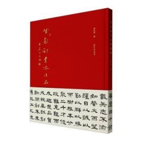 全新正版图书 法作品集黄彭新西泠印社出版社9787550840560