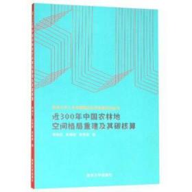 近300年中国农林地空间格局重建及其碳核算 
