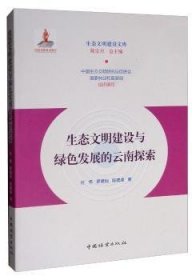 生态文明建设与绿色发展的云南探索/生态文明建设文库