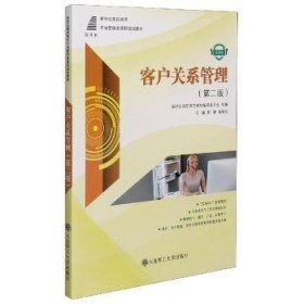 全新正版图书 客户关系管理蔡霞大连理工大学出版社9787568521437 企业管理供销管理高等职业教育教高职