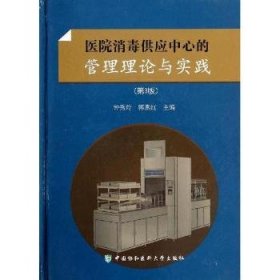 全新正版图书 医院消毒供应中心的管理理论与实践-(第3版)钟秀玲中国协和医科大学出版社9787811369540