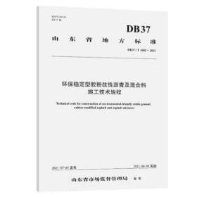 环保稳定型胶粉改性沥青及混合料施工技术规程（DB37/T 4382—2021）