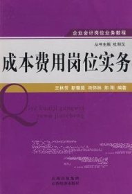 全新正版图书 成本费用岗位实务王林芳山西经济出版社9787807670971