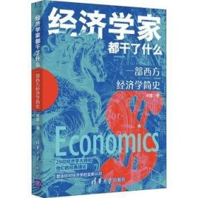 全新正版图书 济学家都干了什么(一部西方济学简史)梁捷清华大学出版社9787302590910 西方经济学经济思想史普通大众