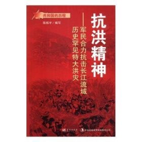 全新正版图书 抗洪精神：军民合力抗击长江流域历史罕见特大洪灾陈栎宇写蓝天出版社9787509412558 故事作品集中国当代