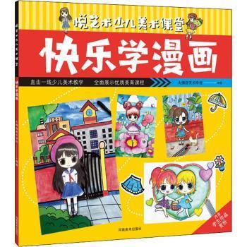 全新正版图书 悦艺术少儿美术课堂-快乐学漫画大拇指美术学校河南社9787540149338