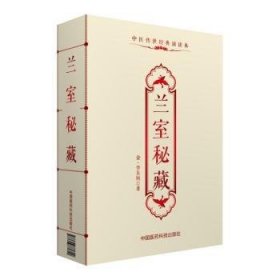 全新正版图书 兰室秘藏-中医诵读本李东垣中国医药科技出版社9787506781749