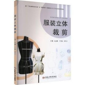 全新正版图书 服装立体裁剪赵金娜合肥工业大学出版社9787565060779