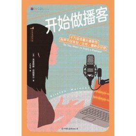 全新正版图书 开始做播客克里斯滕·迈因策尔中国友谊出版公司9787505752962