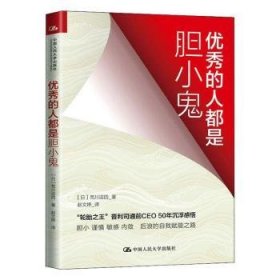 全新正版图书 优秀的人都是胆小鬼荒川诏四中国人民大学出版社9787300281414