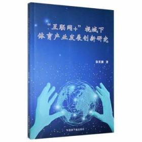 全新正版图书 “互联网+”视域下体育产业发展创新研究徐英微中国原子能出版社9787522103341