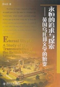 全新正版图书 永恒的追求与探索：英国乌托邦文学的嬗变李小青四川大学出版社9787561449974 文学研究英国