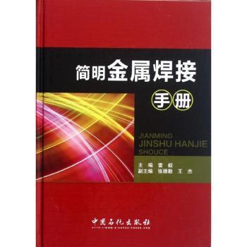 全新正版图书 简明金属焊接雷毅中国石化出版社9787511409553 金属材料焊接技术手册