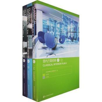 室内方案经典（4）（上、中、下册）