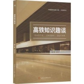 全新正版图书 高铁知识趣谈胡启洲西南交通大学出版社9787564379254 高速铁路介绍中国高职