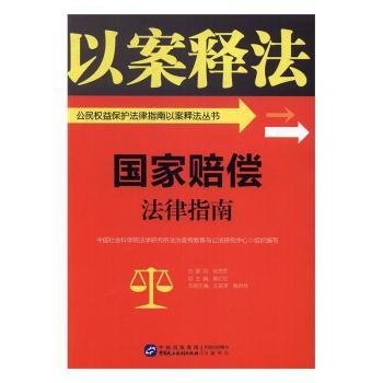 全新正版图书 国家赔偿法律指南艾其来中国民主法制出版社9787516213414 国家赔偿法法律适用中国