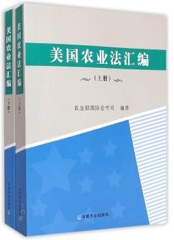 美国农业法汇编 . 下册