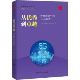 全新正版图书 从优秀到:教师信息力的12项修炼张秀梅中国人民大学出版社9787300300610