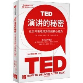 全新正版图书 TED演讲的秘密杰瑞米·多诺万中信出版集团股份有限公司9787521757071