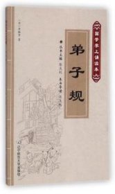 弟子规（国学掌上诵读本）