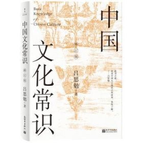 全新正版图书 中国文化常识(修订版)吕思勉新世界出版社9787510476884