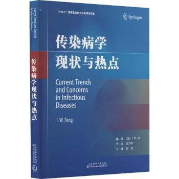 全新正版图书 传染病学现状与热点冯天津科技翻译出版有限公司9787543343542