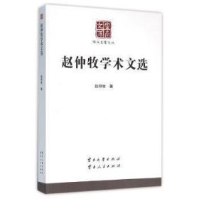 全新正版图书 赵仲牧学术文选赵仲牧云南大学出版社9787548216018