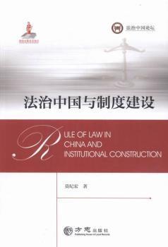 法治中国与制度建设