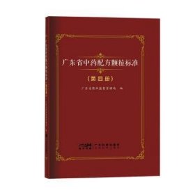 广东省中药配方颗粒标准 第四册 104个中药配方颗粒质量标准 中药配方颗粒品种真伪鉴别和质量的优劣评价 广东科技