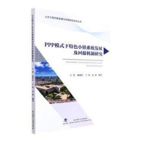 全新正版图书 PPP模式下小镇系统发展及回报机制研究王蕾武汉理工大学出版社9787562966005