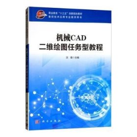 全新正版图书 机械CAD二维绘图任务型教程沈敬科学出版社9787030535627