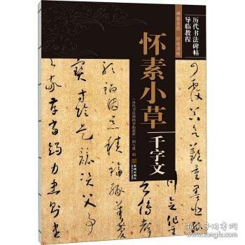 全新正版图书 怀素小草千字文《历代书法碑帖导临教程》写组金城出版社9787515519715 书书法教材普通大众