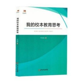 全新正版图书 我的校本教育思考邓树栋阳光出版社9787552570991