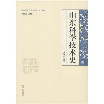 山东地方史文库（第2辑）：山东科学技术史