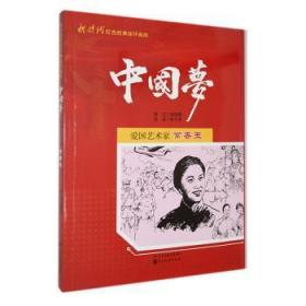 全新正版图书 爱国艺术家常香玉杨昭暄文河北社9787531065470