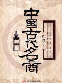 全新正版图书 中国代名商红艳中国科学技术出版社9787504656698 商人生事迹中国古代